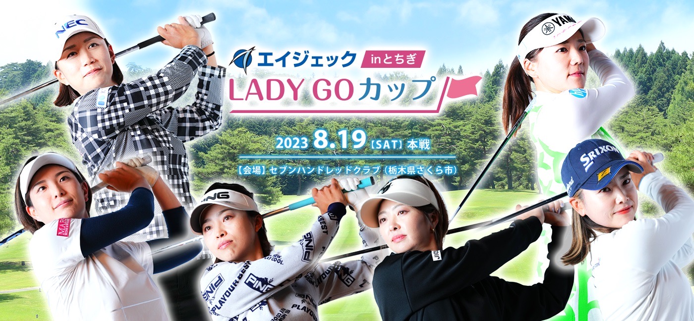 エイジェックLADY GOカップ inとちぎ