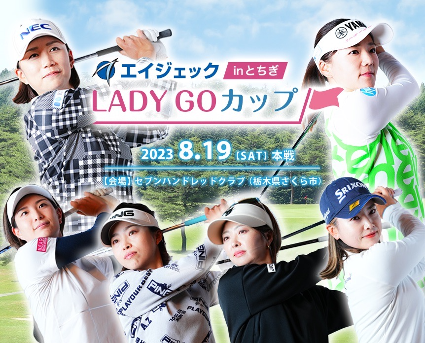 エイジェックLADY GOカップ inとちぎ