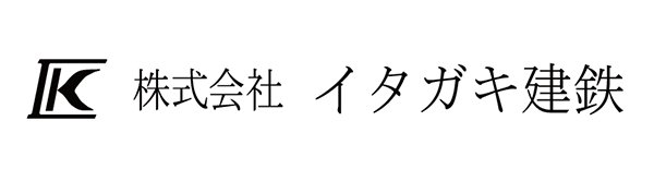 株式会社イタガキ建鉄