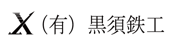 有限会社黒須鉄工