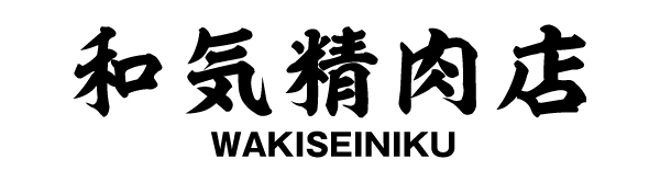 和気精肉店