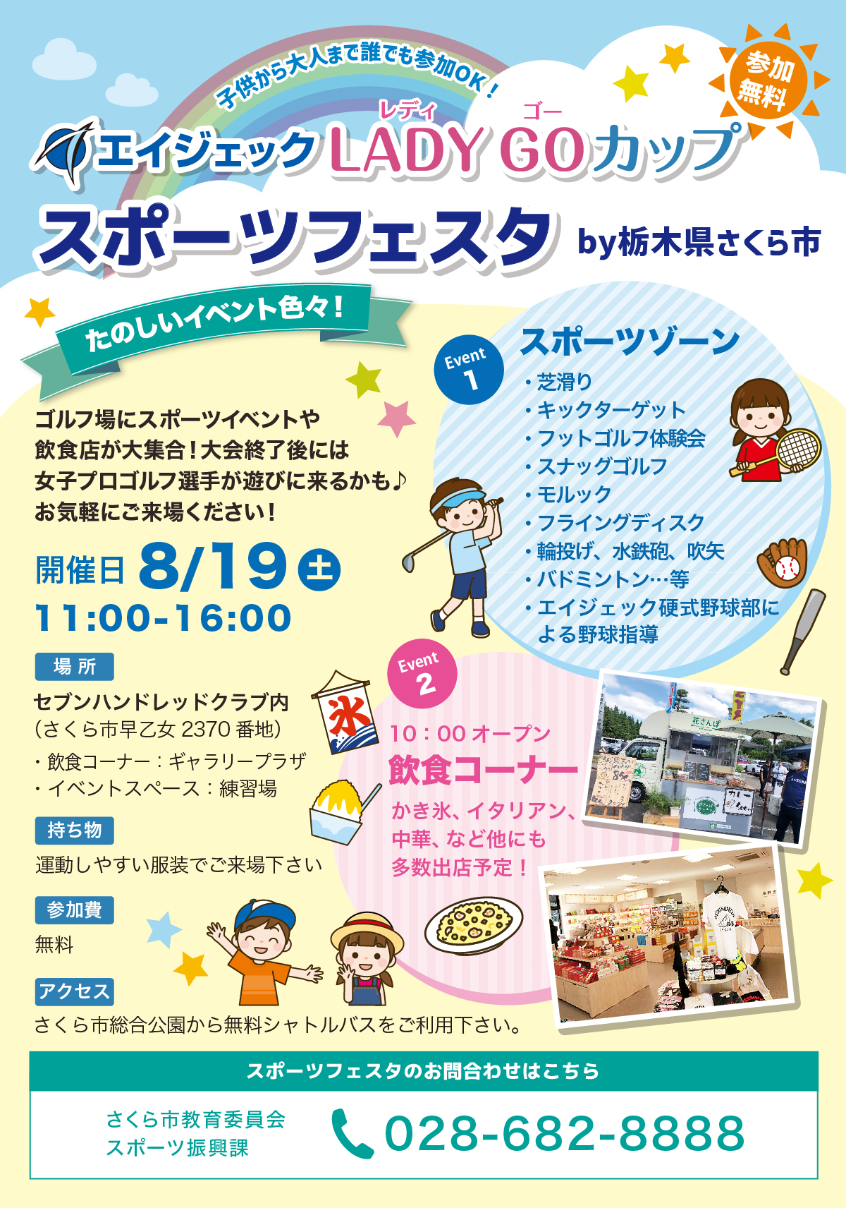 スポーツフェスタin栃木 イベント概要