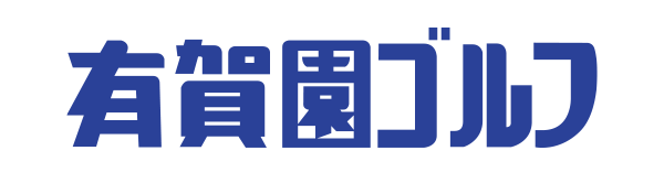 有賀園ゴルフ
