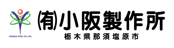 小阪製作所