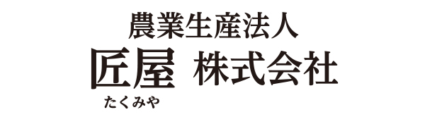 農業精算法人匠屋株式会社