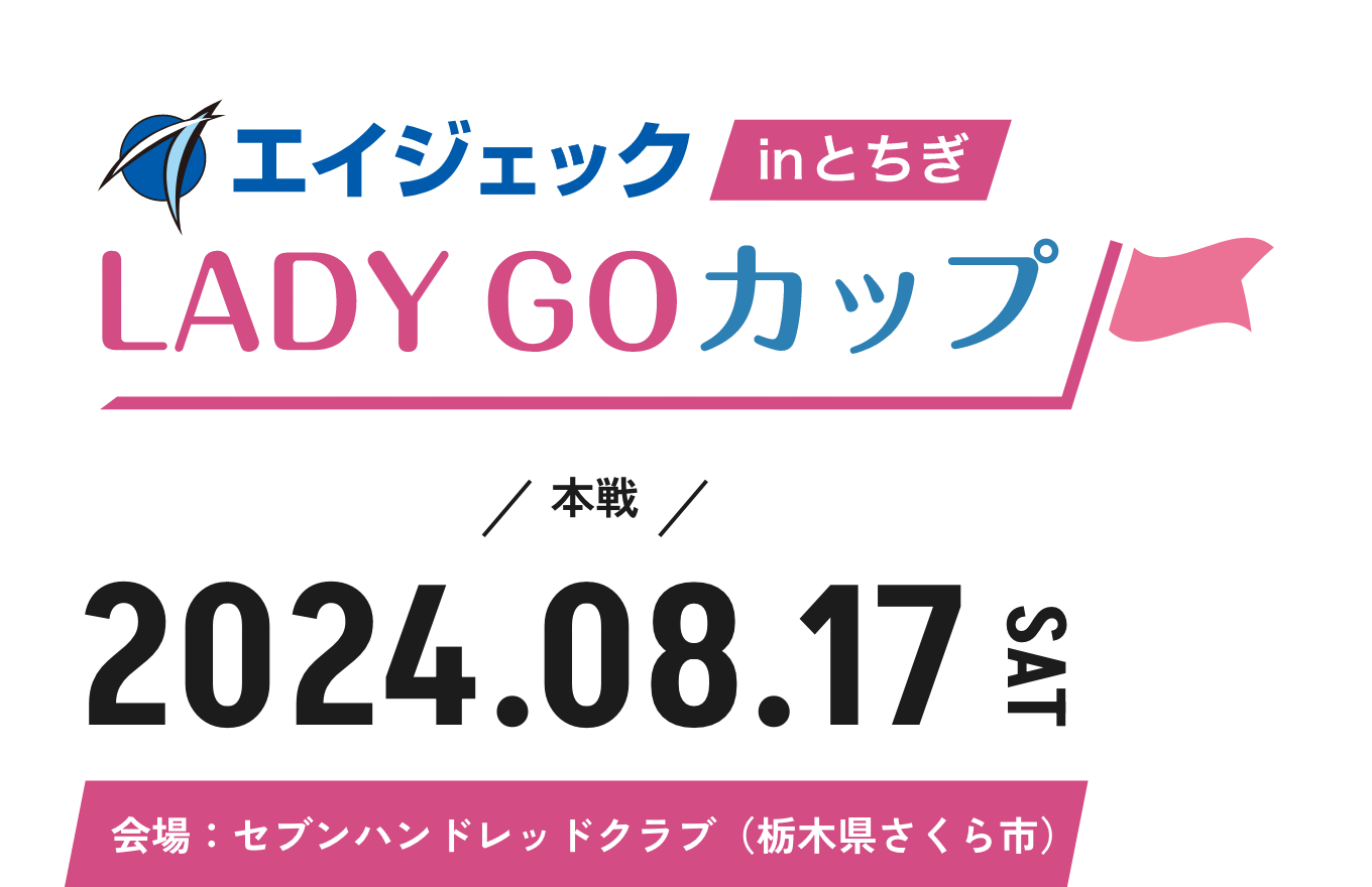 本戦 2024.08.17 SAT 会場:セブンハンドレッドクラブ(栃木県さくら市)