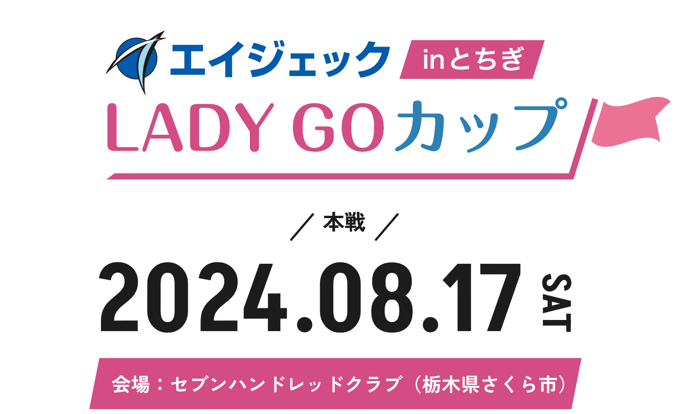 本戦 2024.08.17 SAT 会場:セブンハンドレッドクラブ(栃木県さくら市)