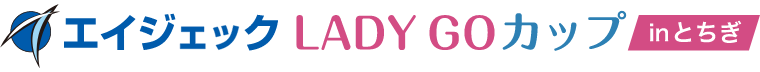 エイジェックLADY GOカップ inとちぎ