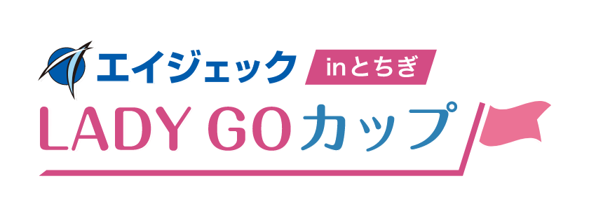 エイジェックLADY GOカップinとちぎ