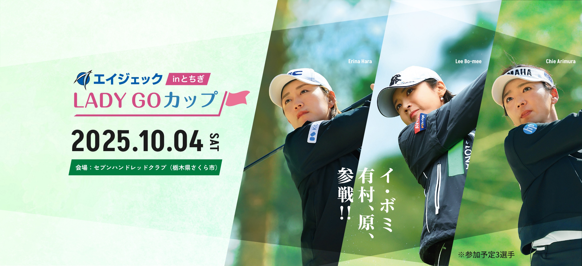 2025.10.04 SAT 会場:セブンハンドレッドクラブ(栃木県さくら市) イ・ボミ 有村、原、参戦!!