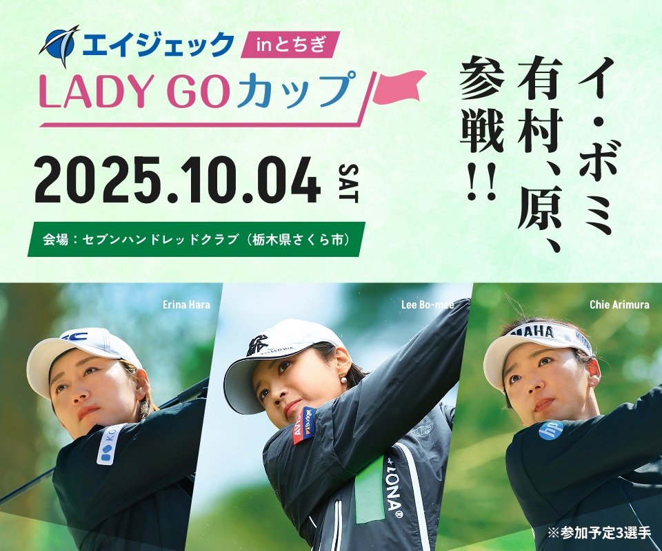 2025.10.04 SAT 会場:セブンハンドレッドクラブ(栃木県さくら市)イ・ボミ 有村、原、参戦!!