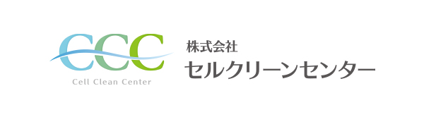 セルクリンセンター