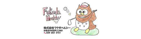 フクダヘルシー
