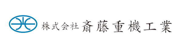 斎藤重機工業