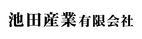 池田産業有限会社