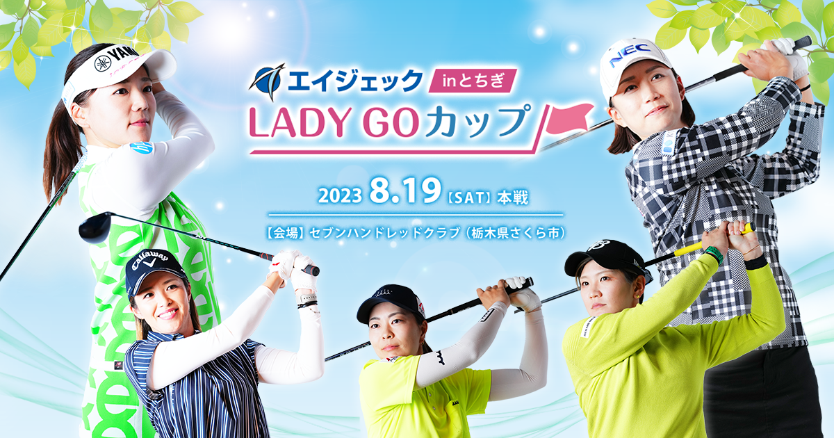 大会概要 エイジェックLADY GOカップ【公式】
